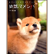 幼獣マメシバオフィシャルフォトブック [単行本]