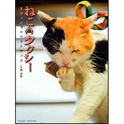 ねこタクシーオフィシャルフォトブック [単行本]