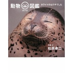 動物オメガ図鑑―カワイイのはクチでした [単行本]