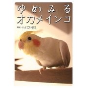 ゆめみるオカメインコ [絵本]