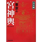カラー版 東京の宮神輿 春夏編 [単行本]