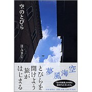 空のとびら [単行本]