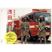 浅田家 [単行本]
