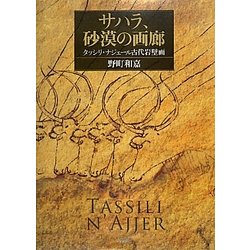 ヨドバシ.com - サハラ、砂漠の画廊―タッシリ・ナジェール古代岩