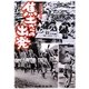 焦土からの出発―東京の記憶 [単行本]