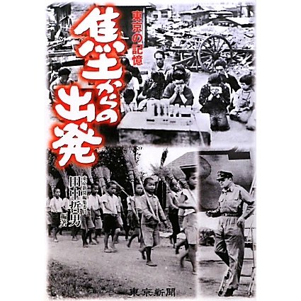 焦土からの出発―東京の記憶 [単行本]
