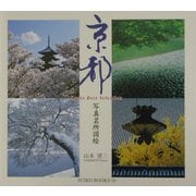 京都―写真名所図絵(SUIKO BOOKS) [単行本]
