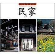 日本の名景 民家(SUIKO BOOKS) [単行本]