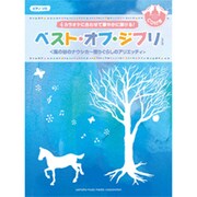 ピアノソロ 初級 ベスト・オブ・ジブリ (改訂版) 風の谷のナウシカ～借りぐらしのアリエッティ