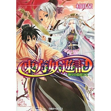 東方妖遊記―神々の箱庭にて(角川ビーンズ文庫) [文庫]