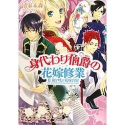 ヨドバシ Com 身代わり伯爵の花嫁修業 2 嵐を呼ぶ花嫁合宿 角川ビーンズ文庫 文庫 通販 全品無料配達