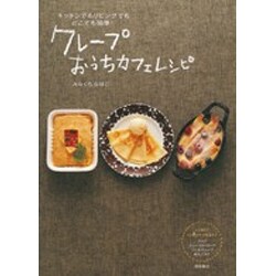 クレープおうちカフェレシピ―キッチンでもリビングでもどこでも簡単! [単行本]