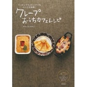 クレープおうちカフェレシピ―キッチンでもリビングでもどこでも簡単! [単行本]