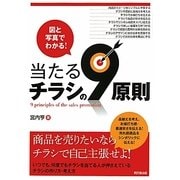 図と写真でわかる!当たるチラシの9原則(DO BOOKS) [単行本]