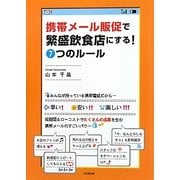 携帯メール販促で繁盛店にする!7つのルール(DO BOOKS) [単行本]