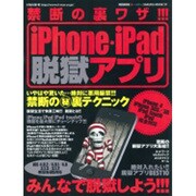 禁断の裏ワザ!!!iPhone・iPad脱獄アプリ 特別保存－絶対に悪用厳禁!!!禁断のマル秘裏テクニック（SAKURA・MOOK 37） [ムックその他]