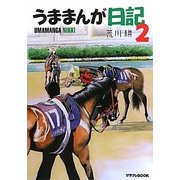 うままんが日記〈2〉(サラブレBOOK) [単行本]