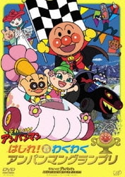 それいけ!アンパンマン はしれ! わくわくアンパンマングランプリ [DVD]