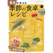農家が教える季節の食卓レシピ―なるほど!産地の知恵 [単行本]
