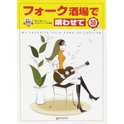 ギター弾き語り フォーク酒場で唄わせて50曲