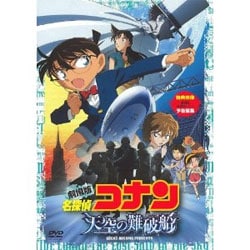 ヨドバシ.com - 劇場版 名探偵コナン 天空の難破船 スタンダード・エディション [DVD] 通販【全品無料配達】