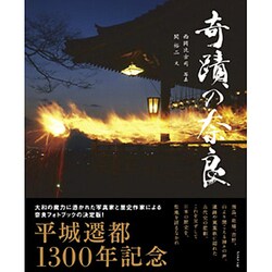 奇蹟の奈良 [単行本]