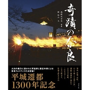 奇蹟の奈良 [単行本]