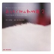 おうちで旭山動物園〈2〉ゆっくり・じっくり・見ていたい(MG BOOKS) [単行本]