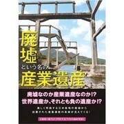 廃墟という名の産業遺産 [単行本]