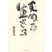 死ぬな生きろ [単行本]