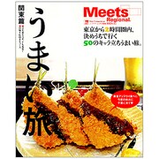 うまい旅 関東篇－東京から2時間圏内、決めうちで行く50のキャラ立ちうまい旅。（えるまがMOOK ミーツ・リージョナル別冊） [ムックその他]