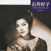 石井好子 ベストセレクション2011