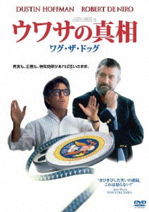ウワサの真相/ワグ・ザ・ドッグ [DVD]