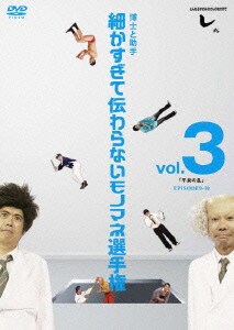 とんねるずのみなさんのおかげでした 博士と助手 細かすぎて伝わらないモノマネ選手権 Vol 3 平泉の乱 Episode9 10 とんねるずのみなさんのおかげでした 博士と助手 細かすぎて伝わらないモノマネ選手権 Vol 3 平泉の乱 Episode9 10