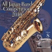 全日本吹奏楽コンクール2010 Vol.8 高等学校編Ⅲ