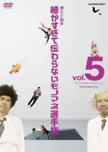 とんねるずのみなさんのおかげでした 博士と助手 細かすぎて伝わらないモノマネ選手権 Vol 5 エイシャライエイシャー Episode13 14 とんねるずのみなさんのおかげでした 博士と助手 細かすぎて伝わらないモノマネ選手権 Vol 5 エイシャライエイシャー Episode13 14