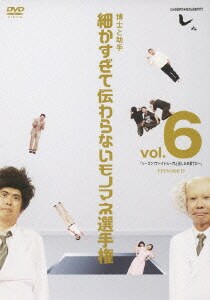 とんねるずのみなさんのおかげでした 博士と助手 細かすぎて伝わらないモノマネ選手権 vol.6 「シーズン1ファイナル～穴と哀しみの果てに～」 EPISODE15 [DVD]