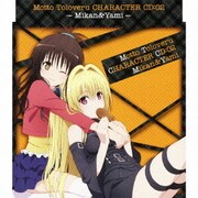 もっと To LOVEる-とらぶる- キャラクターCD:02 美柑&闇