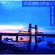 現田茂夫／筑紫讃歌&筑後川 團 伊玖磨 合唱作品集