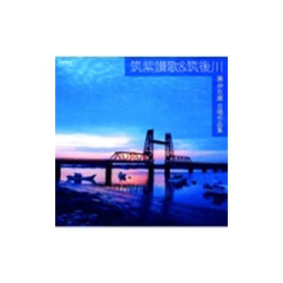現田茂夫／筑紫讃歌&筑後川 團 伊玖磨 合唱作品集