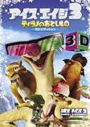 アイス・エイジ3 ティラノのおとしもの 特別編 3Dエディション