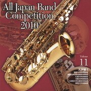 全日本吹奏楽コンクール2010 Vol.11 大学編Ⅰ