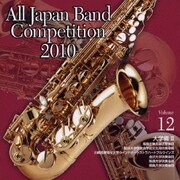全日本吹奏楽コンクール2010 Vol.12 大学編Ⅱ