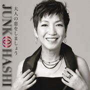 大人の恋をしましょう