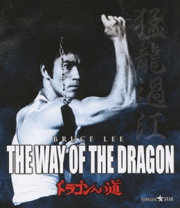ドラゴンへの道 [Blu-ray Disc]