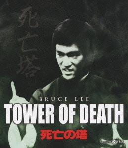 死亡の塔 [Blu-ray Disc]