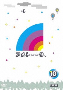 アメトーーク 10 [DVD]