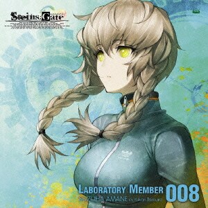 田村ゆかり／「STEINS;GATE」オーディオシリーズ☆ラボメンナンバー008☆