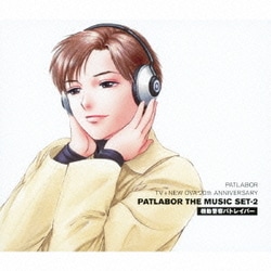 川井憲次／機動警察パトレイバー PATLABOR TV+NEW OVA 20th ANNIVERSARY PATLABOR THE MUSIC SET-2