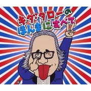 浪速のモーツァルト キダ・タローの ほんまにすべて